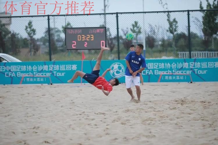 2023沙足巡回赛·渭南站收官 乌海沙足队全胜夺冠