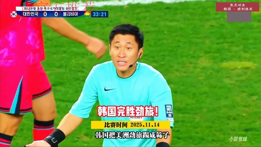 韩国2-0玻利维亚!孙兴慜任意球世界波 马宁掏4黄