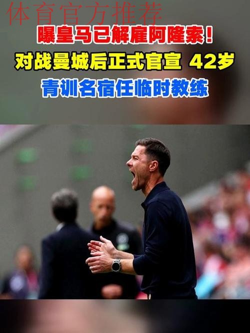 曝皇马已解雇阿隆索！踢曼城后正式官宣 42岁青训传奇任临时教练